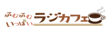 FBCラジオいきいきセミナー