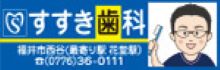 医療法人すすき歯科クリニック