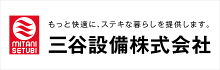 三谷設備株式会社