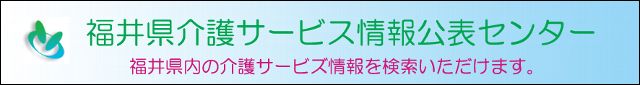 福井県内の介護サービス情報を検索いただけます