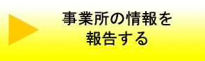 事業所の情報を報告する