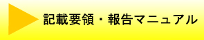 記載要領・報告マニュアル