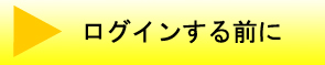 ログインする前に