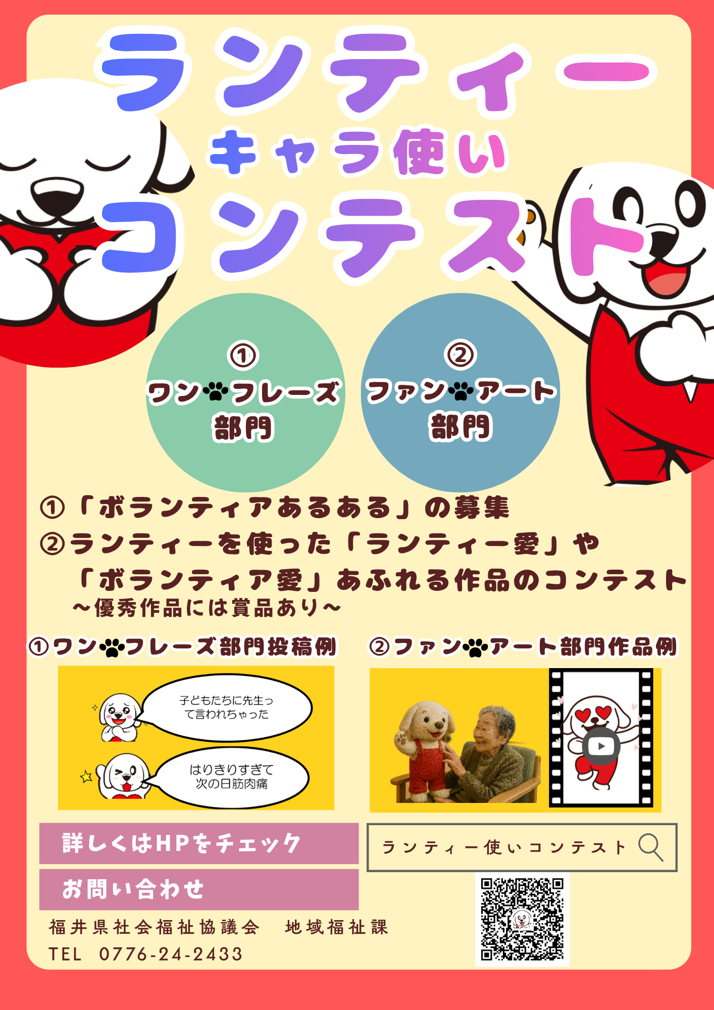 ランティー“キャラ使い”コンテスト｜福井県ボランティアセンター｜地域 